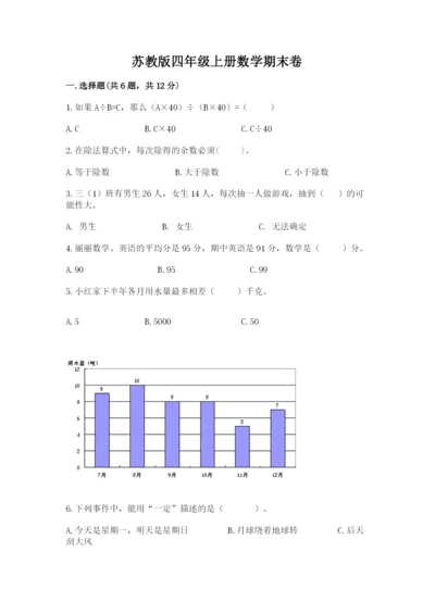 苏教版四年级上册数学期末卷及答案（有一套）.docx