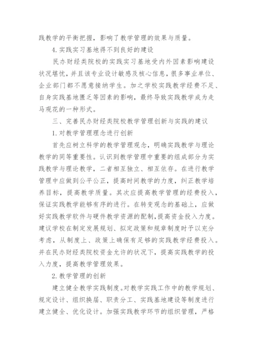 民办财经类院校教学管理创新与实践论文.docx