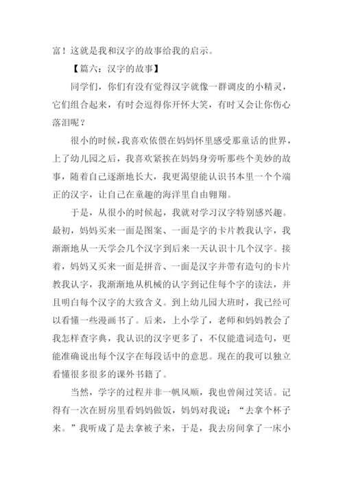 汉字的故事作文500字.docx