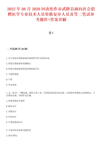 2022年08月2020河南焦作市武陟县面向社会招聘医学专业技术人员资格复审人员及等二笔试参考题库答案详解