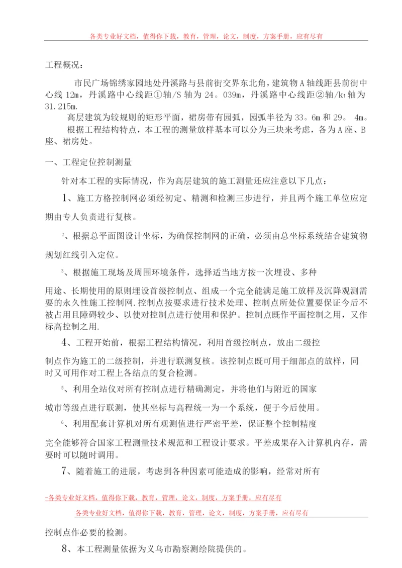 义乌市锦绣家园工程测量放样施工方案.docx