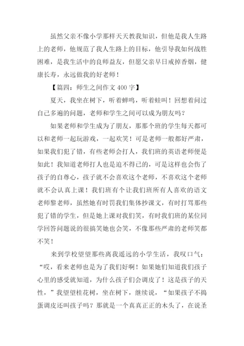 师生之间作文400字.docx