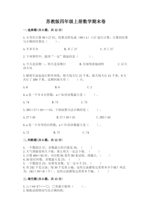 苏教版四年级上册数学期末卷附参考答案【轻巧夺冠】.docx
