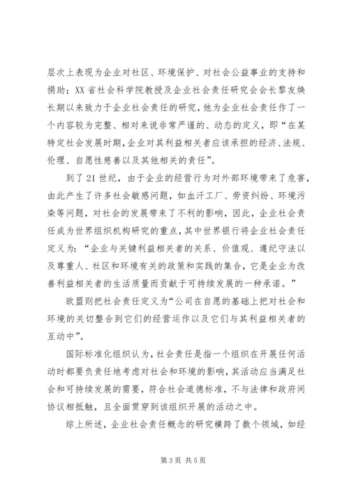 企业社会责任的内涵.docx