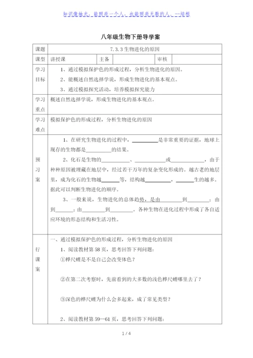 人教版八年级生物下册导学案：7.3.3-生物进化的原因(无答案).docx