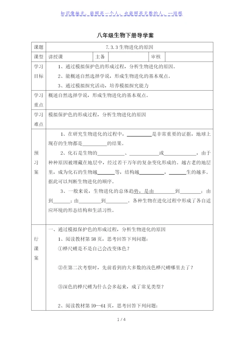 人教版八年级生物下册导学案：7.3.3-生物进化的原因(无答案).docx