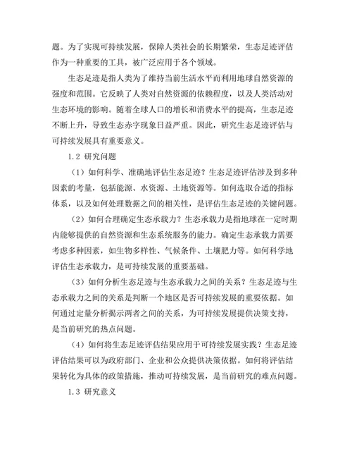 生态足迹评估与可持续发展