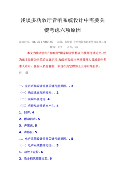 浅谈多功能厅音响系统标准设计中需要重点考虑的六项因素.docx