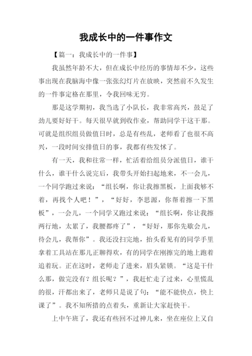 我成长中的一件事作文.docx