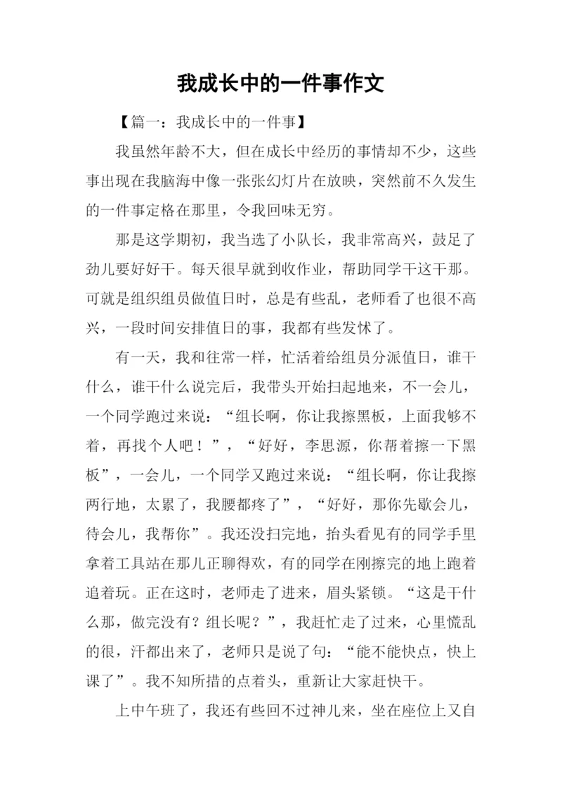 我成长中的一件事作文.docx