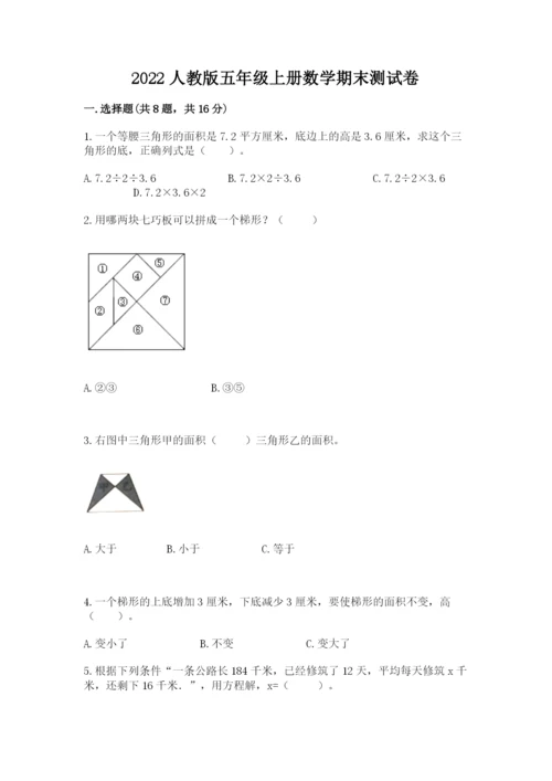 2022人教版五年级上册数学期末测试卷附答案.docx