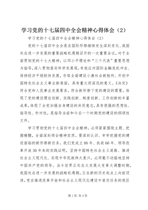 学习党的十七届四中全会精神心得体会（2） (2).docx