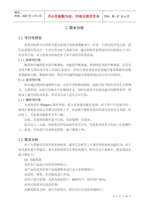 小型超市收银系统的设计与实现 毕业设计论文.docx
