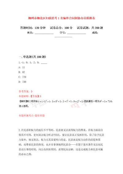 柳州市柳北区妇联招考1名编外合同制协办员模拟训练卷第3次