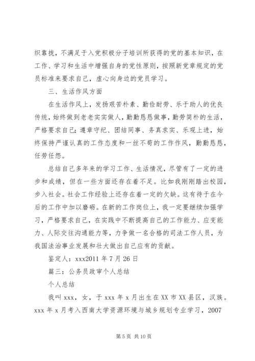 公务员政审自我鉴定 (3).docx