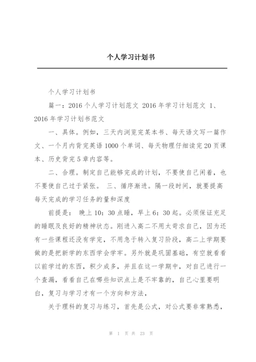 个人学习计划书.docx