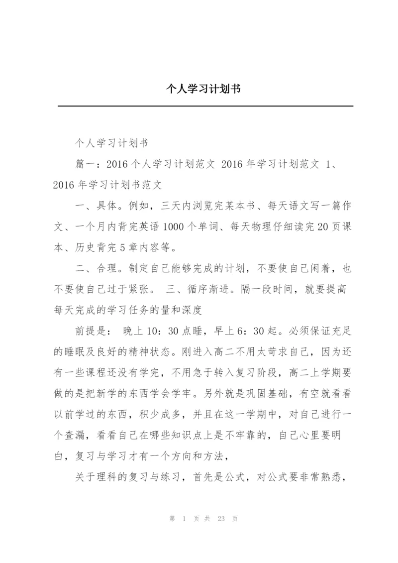 个人学习计划书.docx