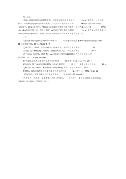 BIM技术在施工阶段的成本控制应用