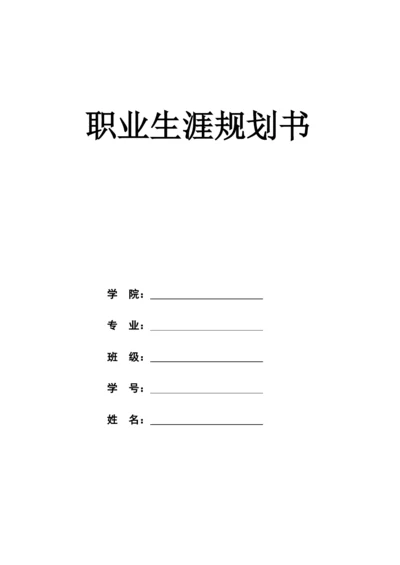 12页4100字会计专业职业生涯规划.docx