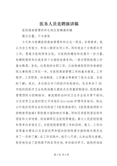 医务人员竞聘演讲稿 (7).docx