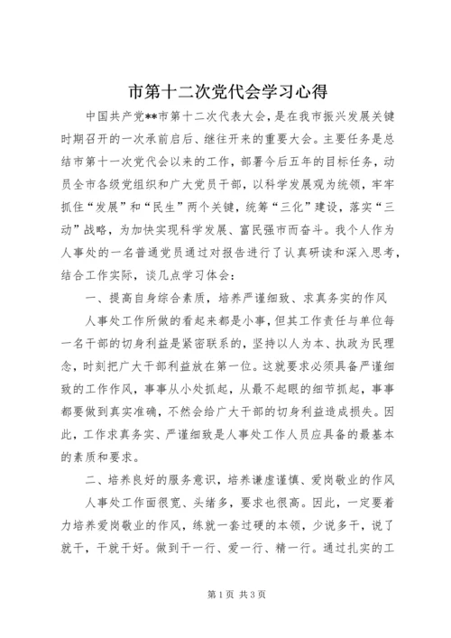 市第十二次党代会学习心得.docx