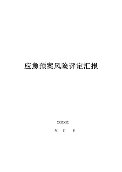 应急专题预案风险综合评估报告.docx