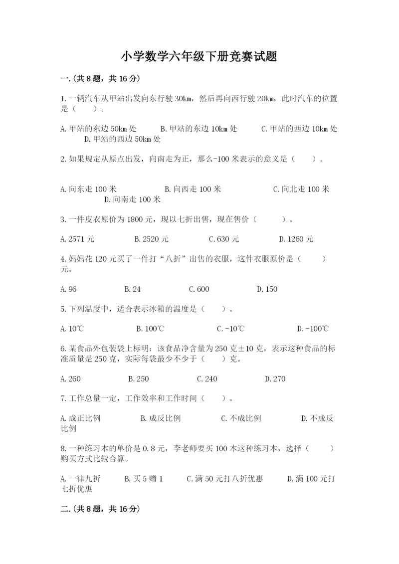 小学数学六年级下册竞赛试题含答案【达标题】.docx