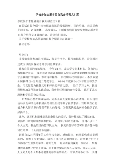 学校参加志愿者的自我介绍范文3篇.docx