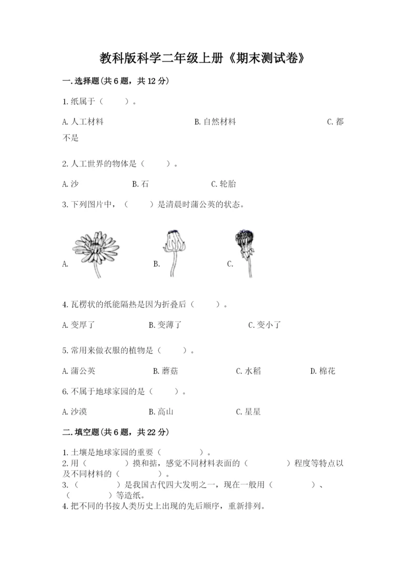 教科版科学二年级上册《期末测试卷》(名校卷).docx