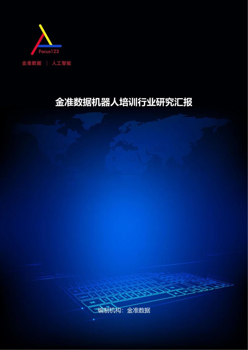 金准数据机器人培训行业研究报告.docx