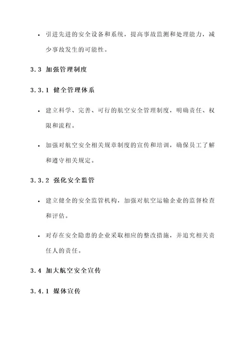 航空安全隐患治理方案