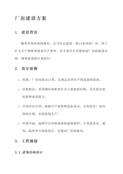 12米的厂房建设方案