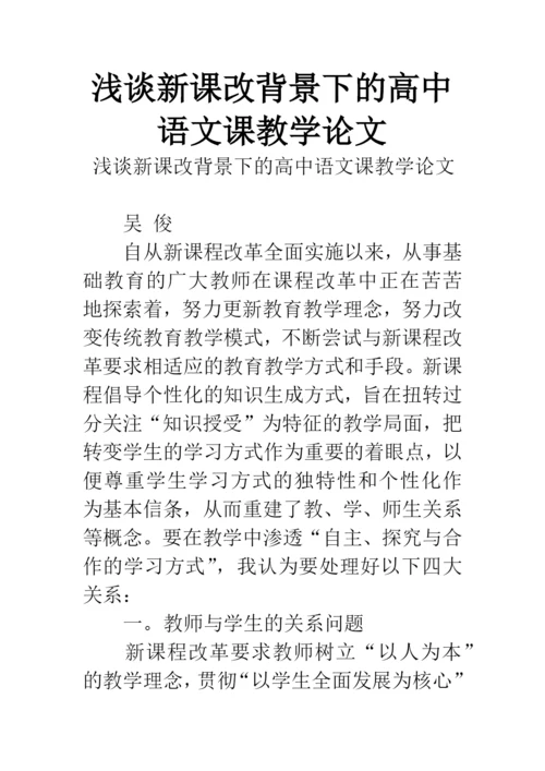 浅谈新课改背景下的高中语文课教学论文.docx