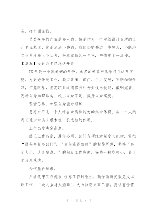 设计师年终总结开头五篇.docx