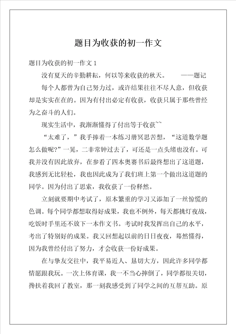 题目为收获的初一作文
