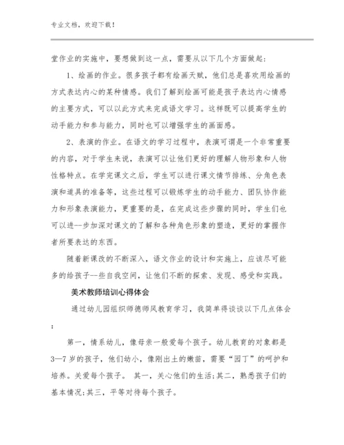 2024美术教师培训心得体会例文20篇汇编.docx