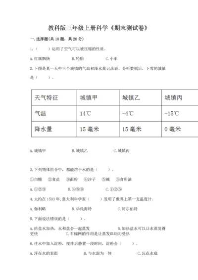 教科版三年级上册科学《期末测试卷》含完整答案（历年真题）.docx