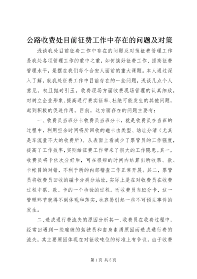 公路收费处目前征费工作中存在的问题及对策.docx