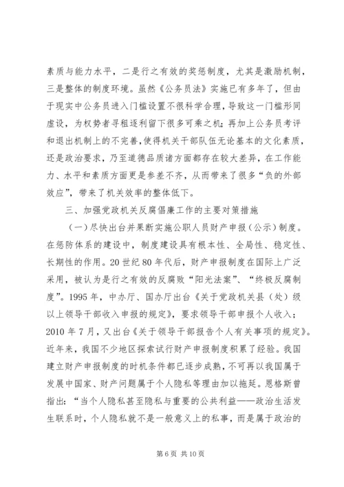 反腐倡廉工作调研报告 (3).docx