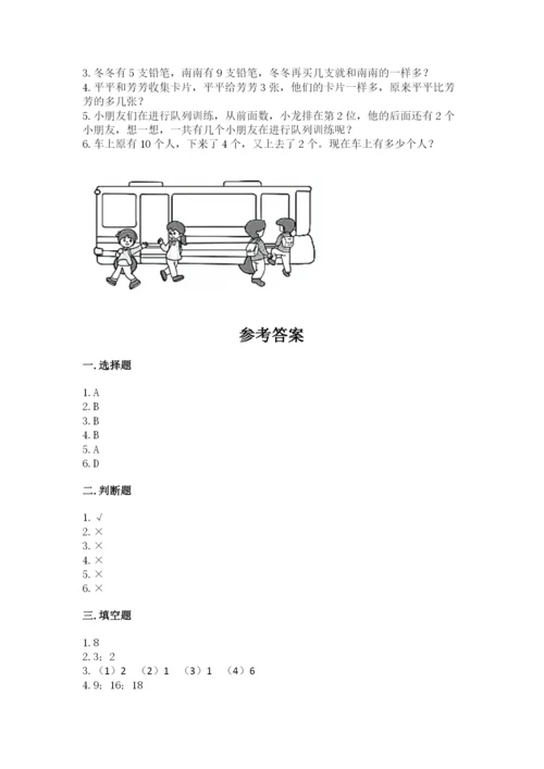 人教版一年级上册数学期末测试卷及参考答案【最新】.docx