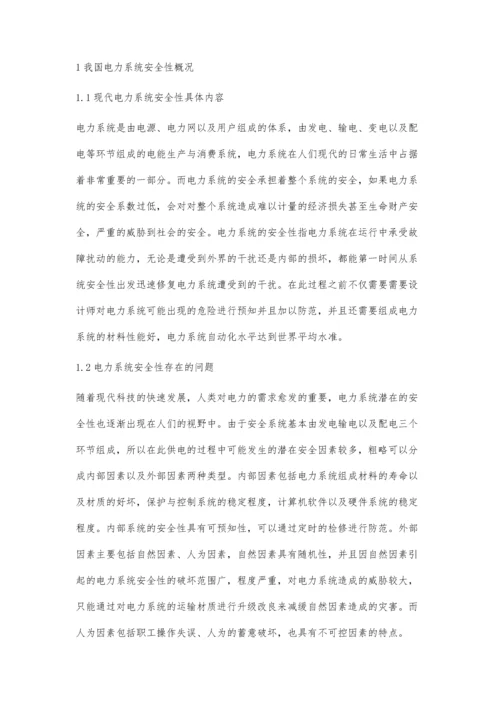 对电力系统安全性问题的研究.docx