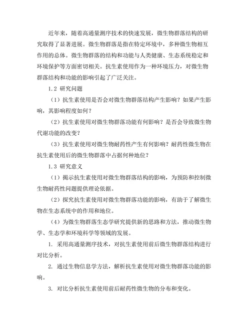 抗生素使用对微生物群的影响研究