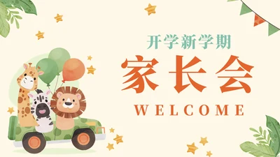 幼稚园新学期家长会通用PPT模板
