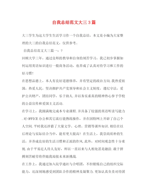 精编之自我总结范文大三3篇.docx