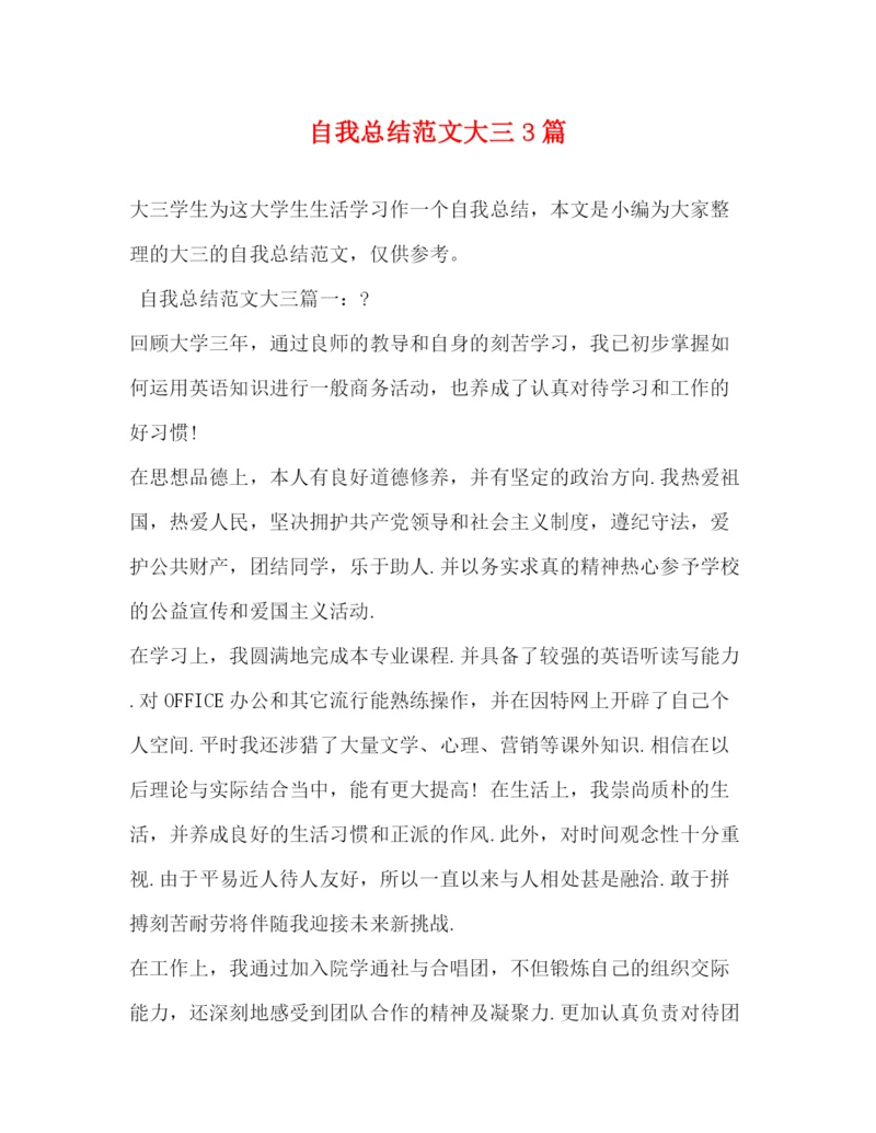精编之自我总结范文大三3篇.docx