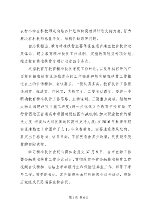 学习精准扶贫会议心得体会范文.docx