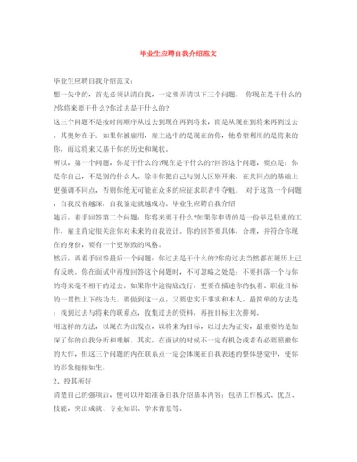 精编之毕业生应聘自我介绍范文.docx