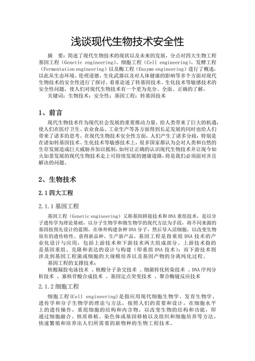 浅谈现代生物技术安全性