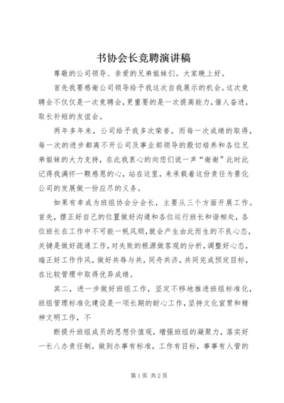 书协会长竞聘演讲稿.docx