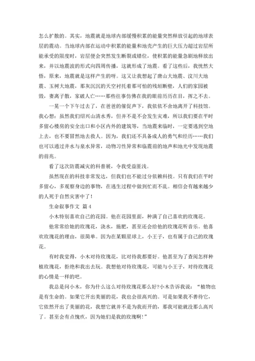 关于生命叙事作文锦集十篇.docx